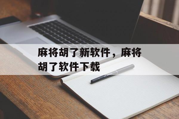 麻将胡了新软件，麻将胡了软件下载