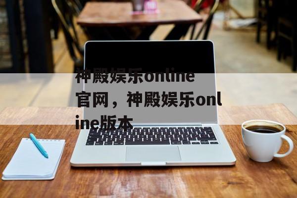 神殿娱乐online官网，神殿娱乐online版本