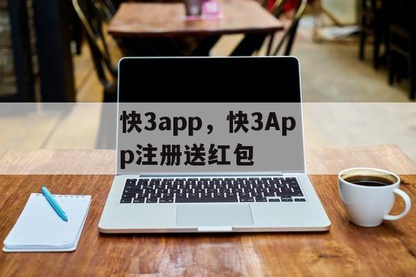 快3app，快3App注册送红包