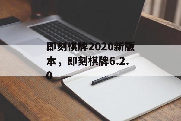 即刻棋牌2020新版本，即刻棋牌6.2.0