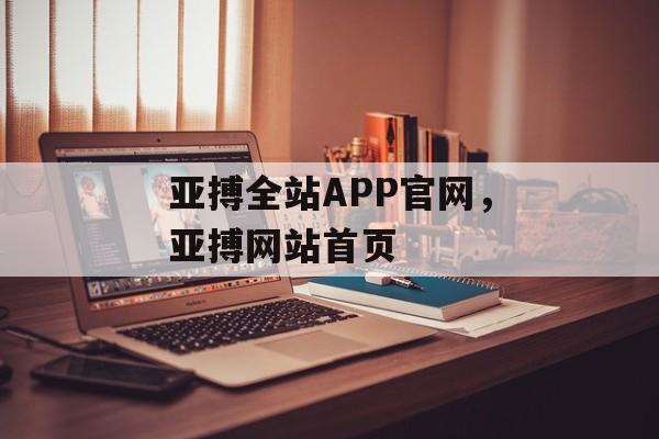 亚搏全站APP官网，亚搏网站首页